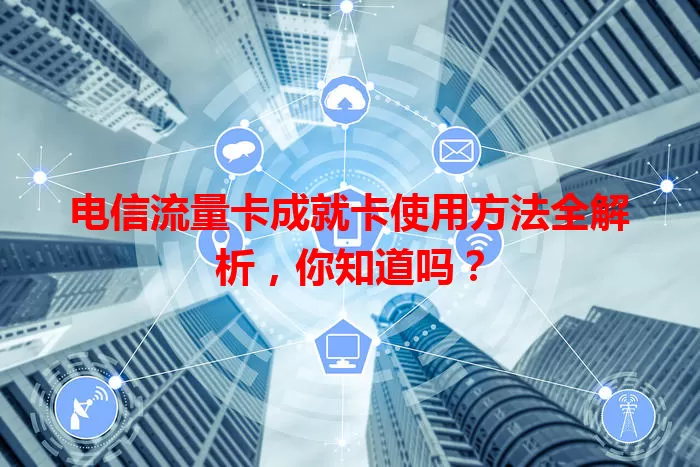 电信流量卡成就卡使用方法全解析，你知道吗？