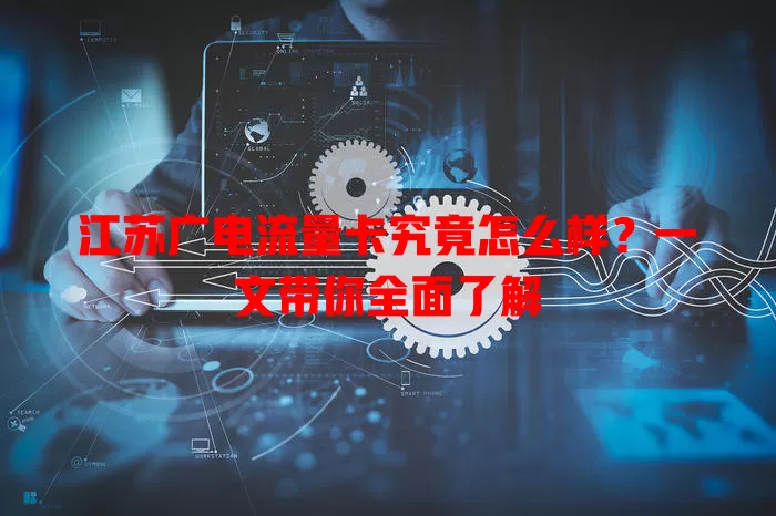 江苏广电流量卡究竟怎么样？一文带你全面了解