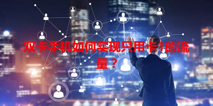 双卡手机如何实现只用卡1的流量？