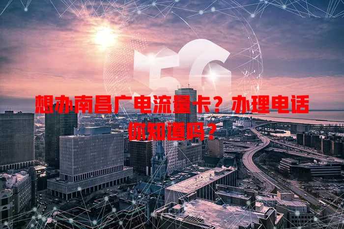 想办南昌广电流量卡？办理电话你知道吗？