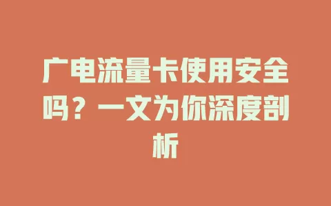 广电流量卡使用安全吗？一文为你深度剖析