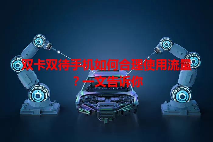 双卡双待手机如何合理使用流量？一文告诉你