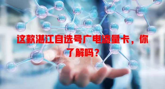 这款湛江自选号广电流量卡，你了解吗？