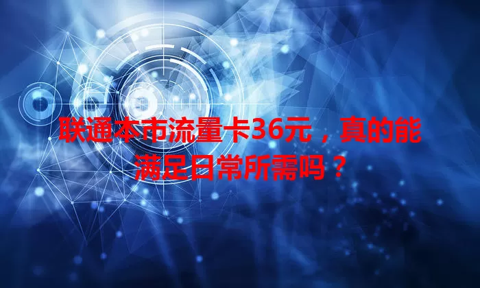 联通本市流量卡36元，真的能满足日常所需吗？