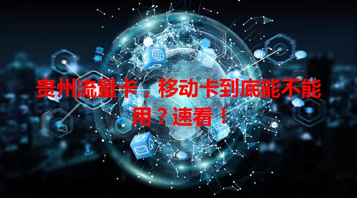 贵州流量卡，移动卡到底能不能用？速看！