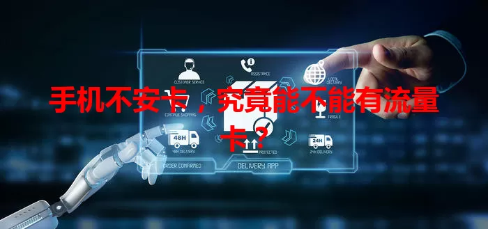 手机不安卡，究竟能不能有流量卡？