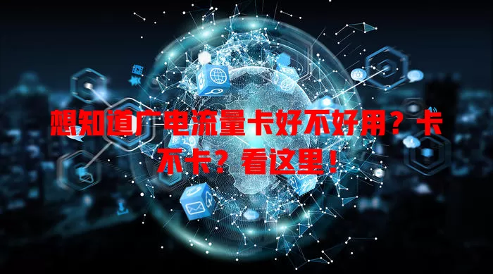 想知道广电流量卡好不好用？卡不卡？看这里！