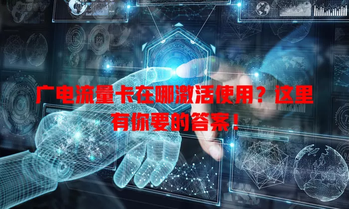 广电流量卡在哪激活使用？这里有你要的答案！
