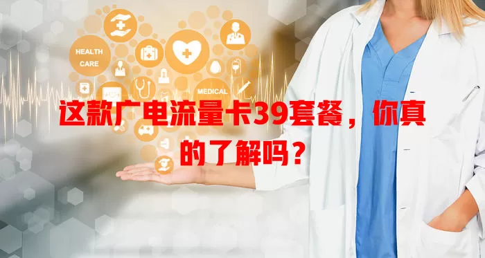 这款广电流量卡39套餐，你真的了解吗？