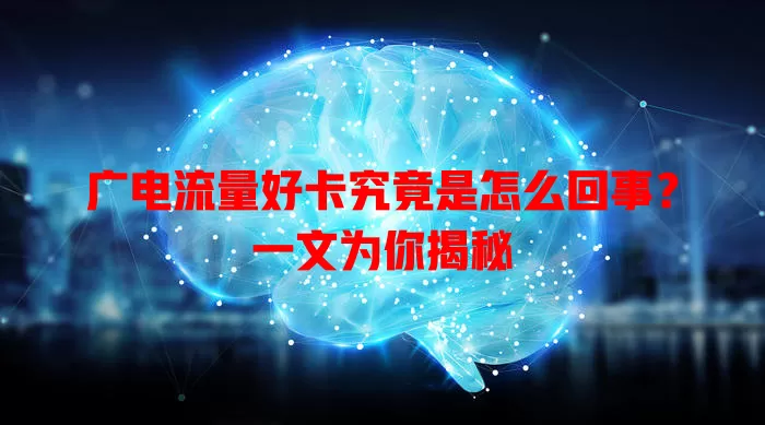 广电流量好卡究竟是怎么回事？一文为你揭秘