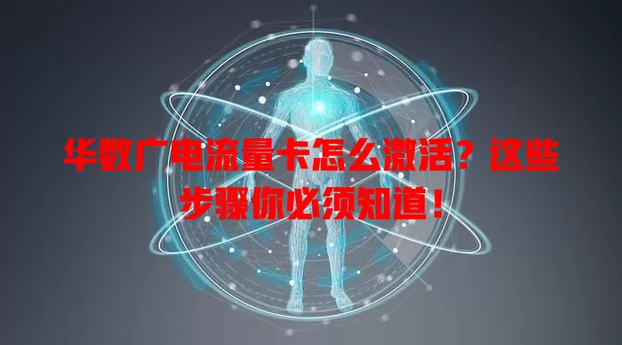 华数广电流量卡怎么激活？这些步骤你必须知道！
