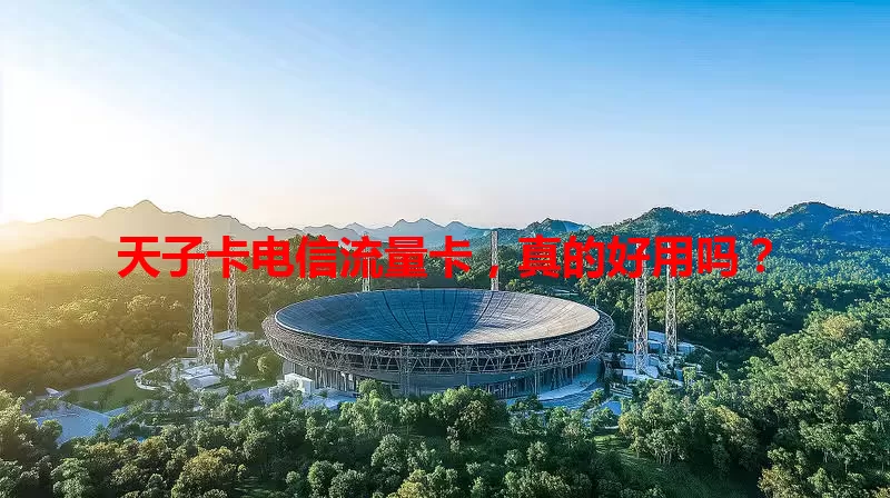 天子卡电信流量卡，真的好用吗？