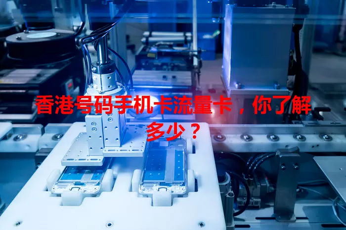 香港号码手机卡流量卡，你了解多少？