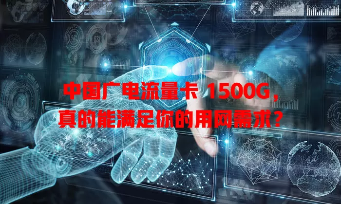 中国广电流量卡 1500G，真的能满足你的用网需求？