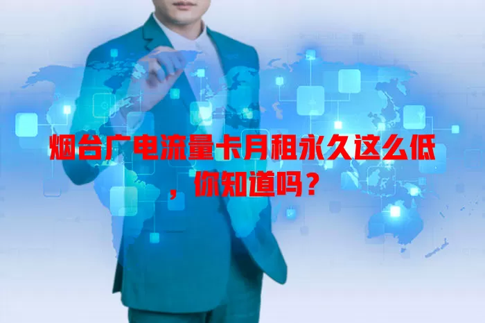 烟台广电流量卡月租永久这么低，你知道吗？