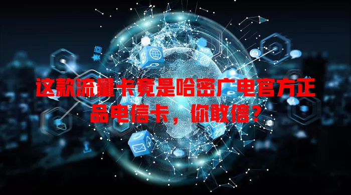 这款流量卡竟是哈密广电官方正品电信卡，你敢信？