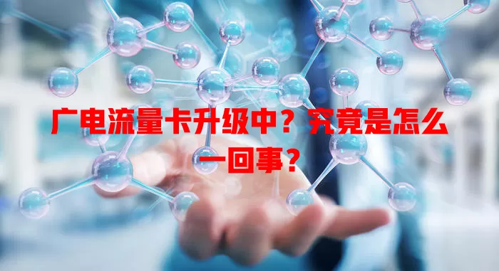 广电流量卡升级中？究竟是怎么一回事？