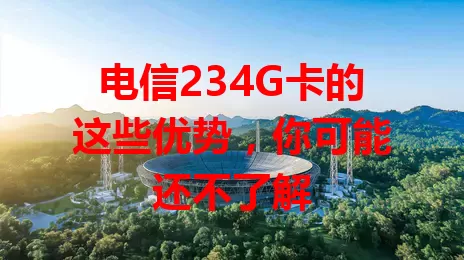 电信234G卡的这些优势，你可能还不了解