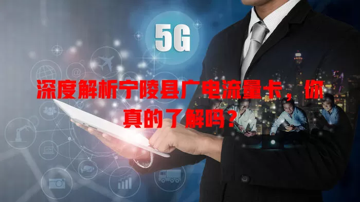 深度解析宁陵县广电流量卡,你真的了解吗?