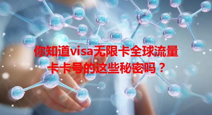 你知道visa无限卡全球流量卡卡号的这些秘密吗？