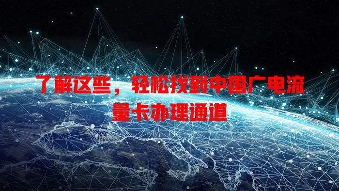 了解这些，轻松找到中国广电流量卡办理通道