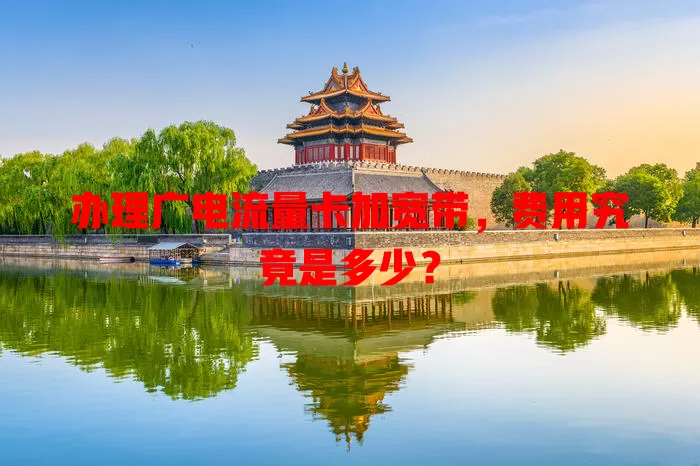 办理广电流量卡加宽带，费用究竟是多少？