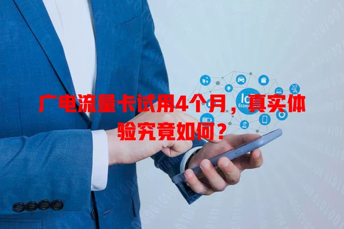 广电流量卡试用4个月，真实体验究竟如何？