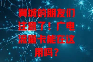 翼城的朋友们注意了！广电流量卡能在这用吗？