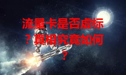 流量卡是否虚标？真相究竟如何？