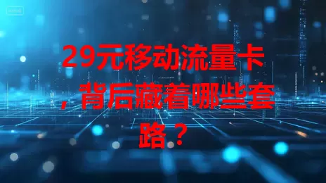 29元移动流量卡，背后藏着哪些套路？