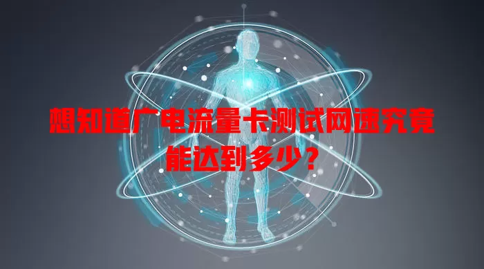 想知道广电流量卡测试网速究竟能达到多少？