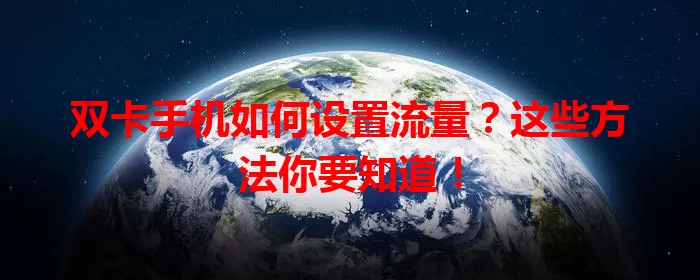 双卡手机如何设置流量？这些方法你要知道！