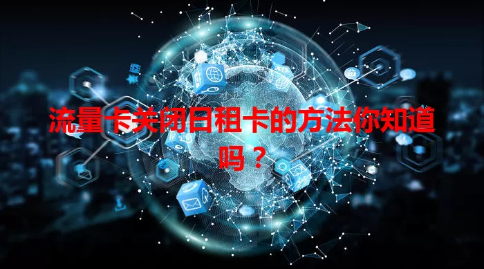 流量卡关闭日租卡的方法你知道吗？