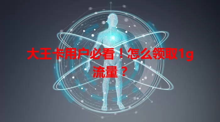 大王卡用户必看！怎么领取1g流量？