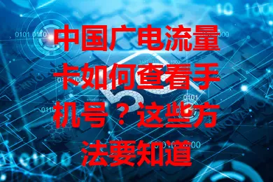 中国广电流量卡如何查看手机号？这些方法要知道