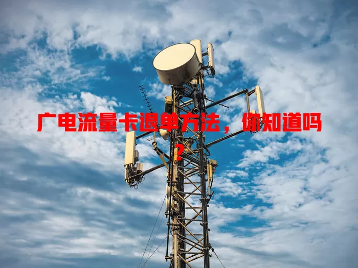广电流量卡退单方法，你知道吗？