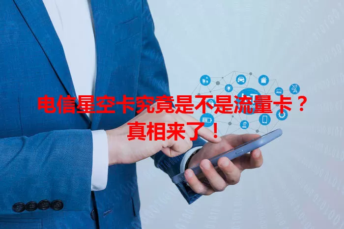 电信星空卡究竟是不是流量卡？真相来了！