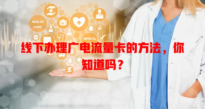 线下办理广电流量卡的方法，你知道吗？