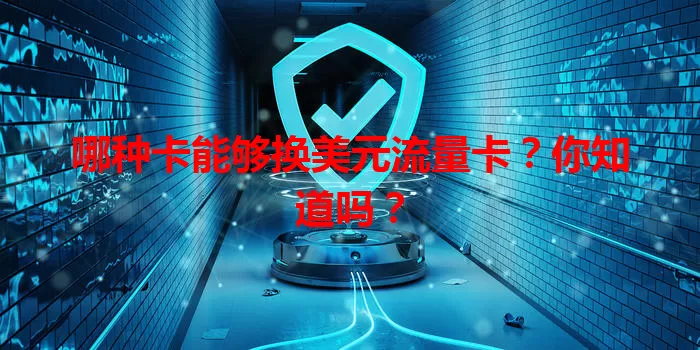 哪种卡能够换美元流量卡？你知道吗？