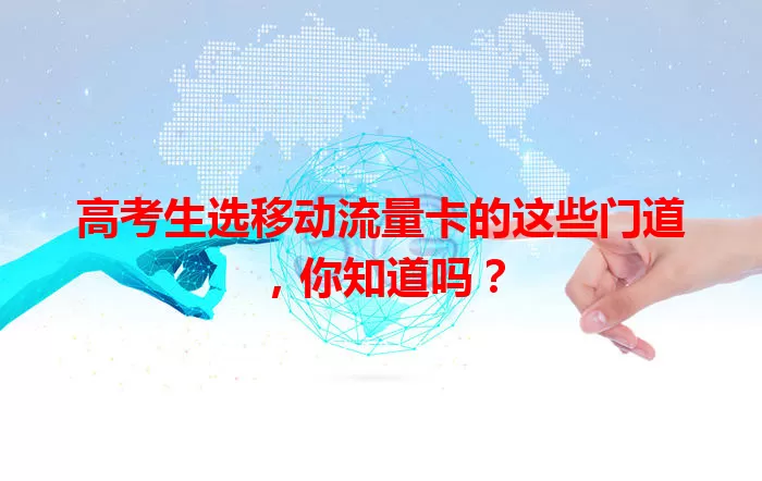 高考生选移动流量卡的这些门道，你知道吗？