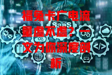 福兔卡广电流量虚不虚？一文为你深度剖析