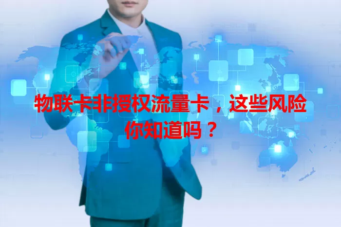 物联卡非授权流量卡，这些风险你知道吗？