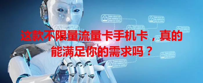这款不限量流量卡手机卡，真的能满足你的需求吗？
