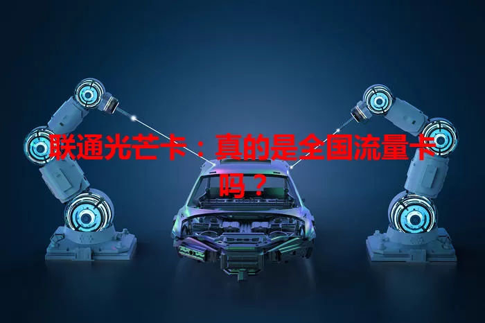 联通光芒卡：真的是全国流量卡吗？