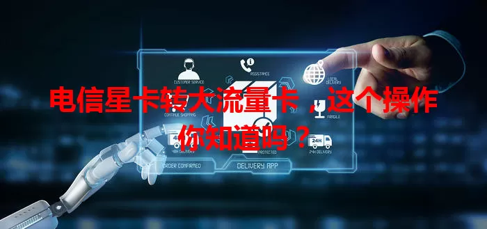 电信星卡转大流量卡，这个操作你知道吗？