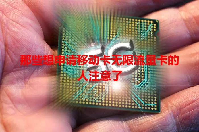 那些想申请移动卡无限流量卡的人注意了