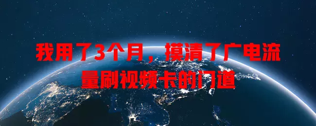 我用了3个月，摸清了广电流量刷视频卡的门道