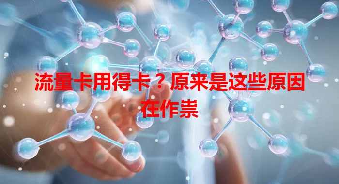 流量卡用得卡？原来是这些原因在作祟