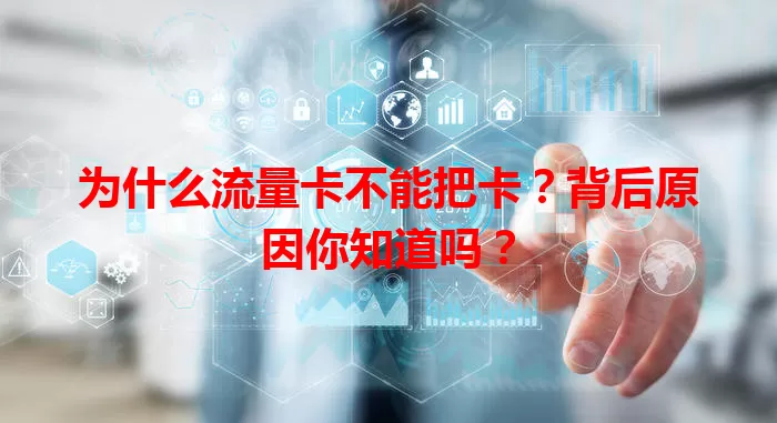 为什么流量卡不能把卡？背后原因你知道吗？