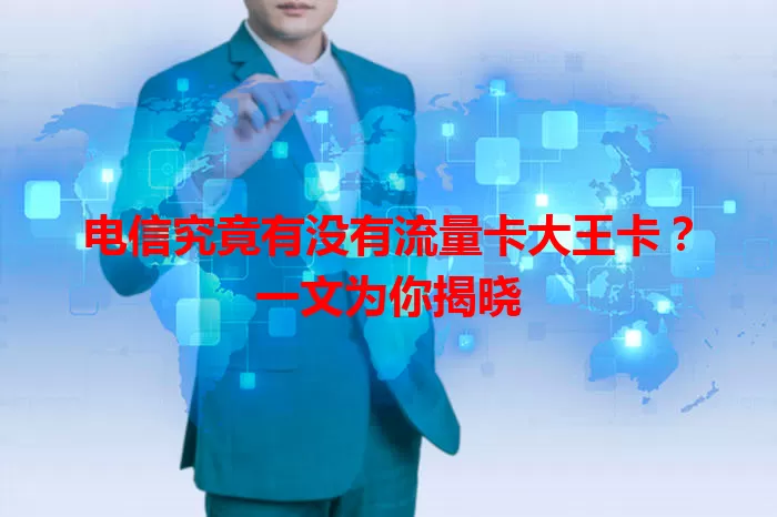 电信究竟有没有流量卡大王卡？一文为你揭晓